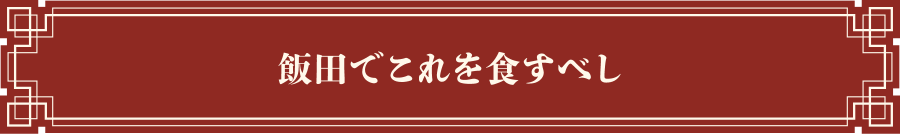 飯田でこれを食すべし