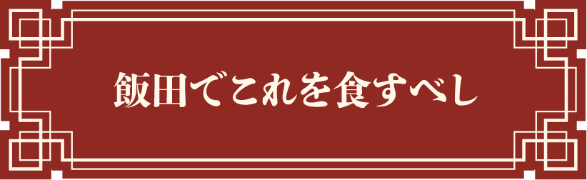 飯田でこれを食すべし