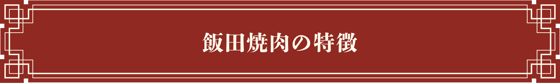 飯田焼肉の特徴