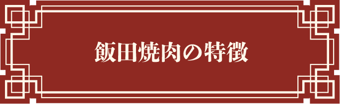飯田焼肉の特徴