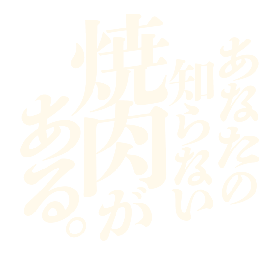 あなたの知らない焼肉がある。